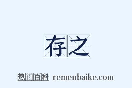 存之是什么意思的图片